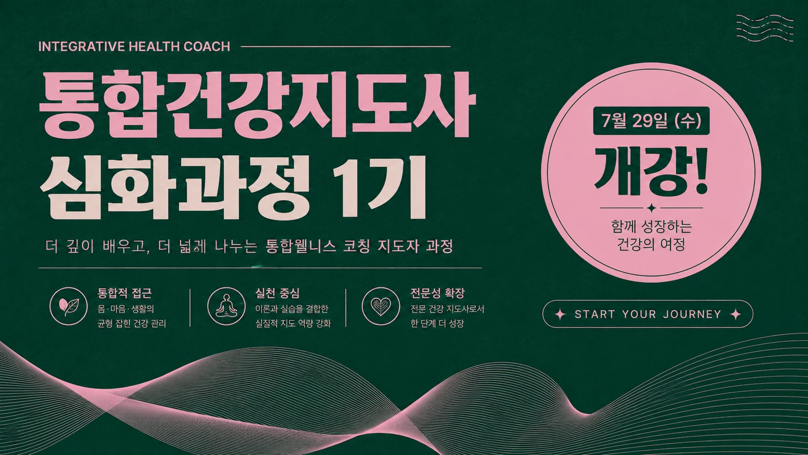 통합건강지도사 심화과정 1기